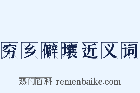 穷乡僻壤近义词是什么意思的图片